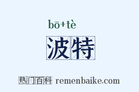 波特是什么意思的图片